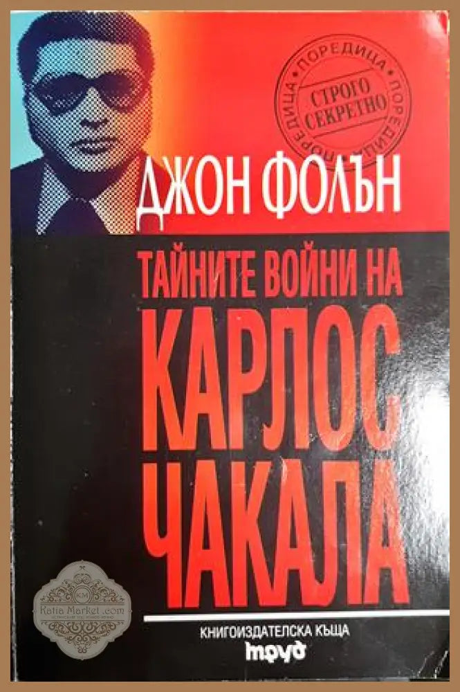 Тайните войни на Карлос Чакала - Джон Фолън - Книга