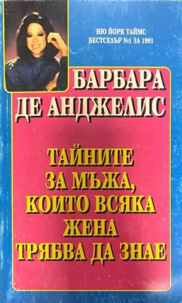 Тайните за мъжа които всяка жена трябва да знае (2282) - Книга
