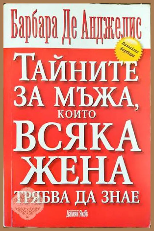 Тайните за мъжа които всяка жена трябва да знае - Барбара де Анджелис - Книги