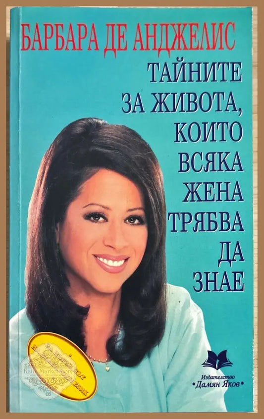 Тайните за живота които всяка жена трябва да знае - Барбара де Анджелис - Книги