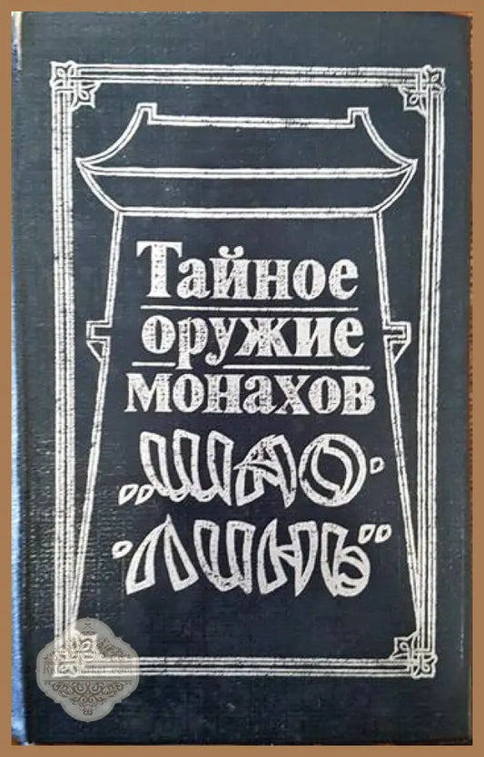 Тайное оружие монахов ’Шао-линь’ - Книги