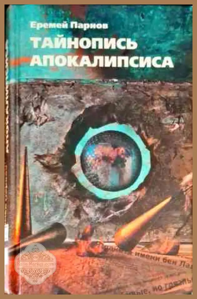 Тайнопись апокалипсиса - Еремей Парнов - Книги