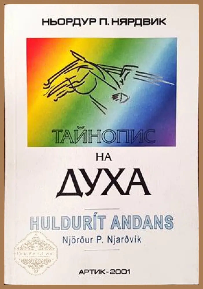 Тайнопис на духа - Ньордур П. Нярдвик - Книги