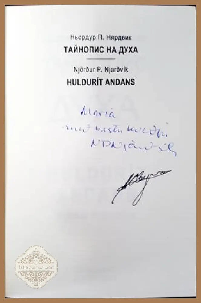 Тайнопис на духа - Ньордур П. Нярдвик - Книги