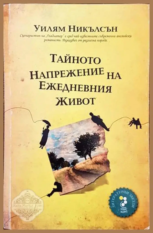 Тайното напрежение на ежедневния живот - Уилям Никълсън - Книги