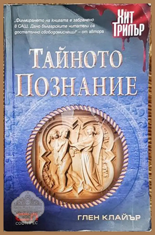 Тайното познание-ГК - Глен Клайър - Книга
