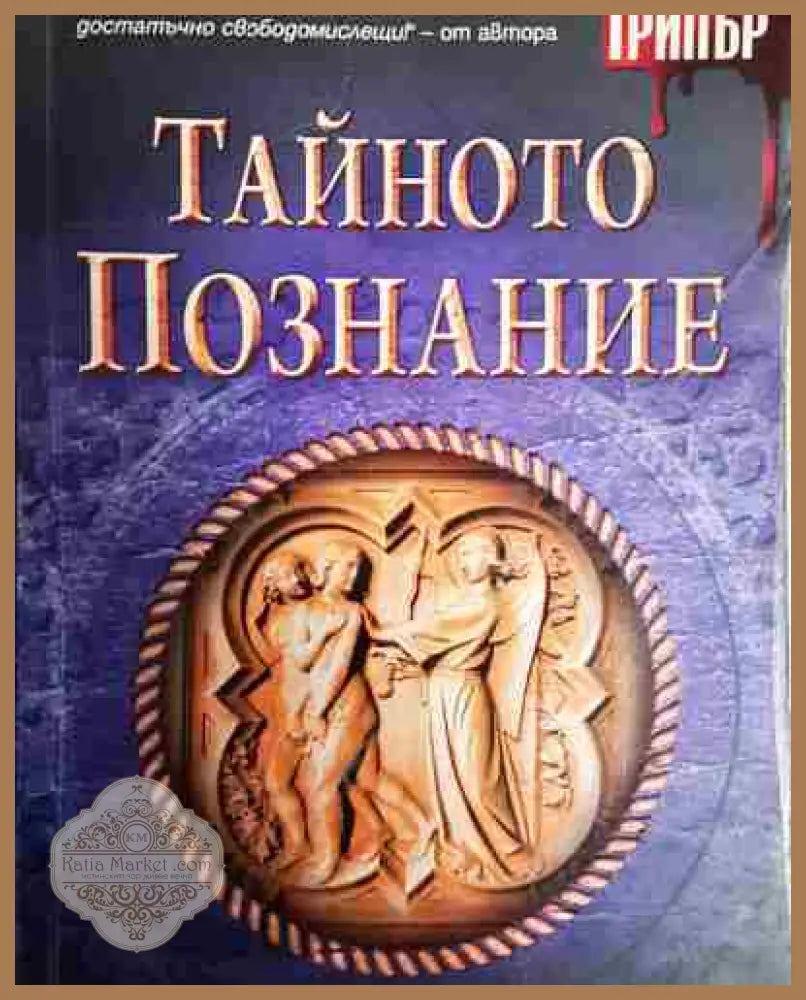 Тайното познание - Глен Клайър - Книга