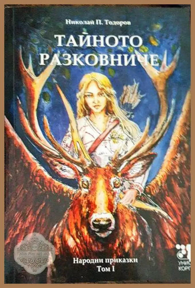 Тайното разковниче - Николай П. Тодоров - Книги