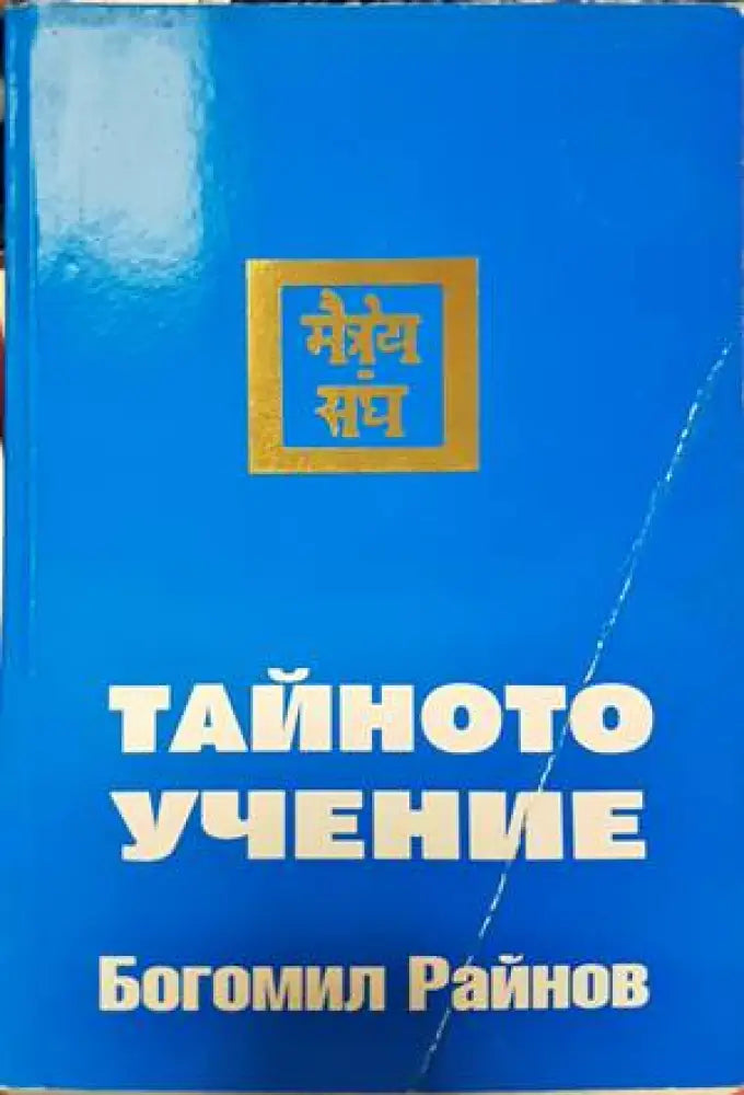 Тайното учение (4180) - Книга