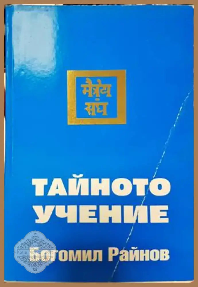 Тайното учение (4180) - Книга