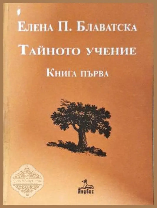 Тайното учение. Книга 1 - Елена П. Блаватска - Книга