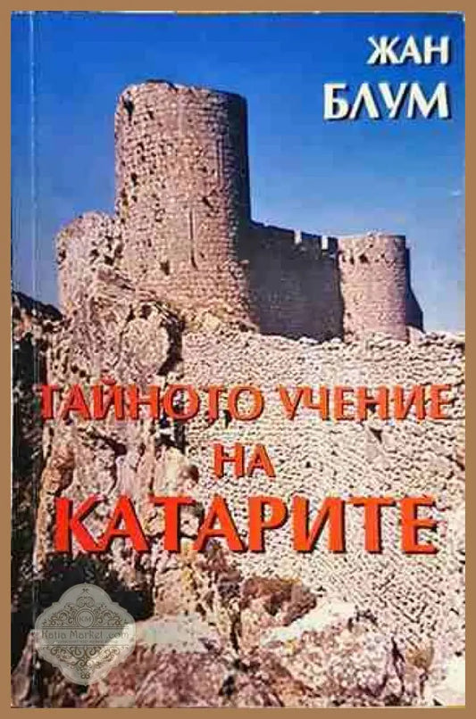 Тайното учение на катарите - Жан Блум - Книги
