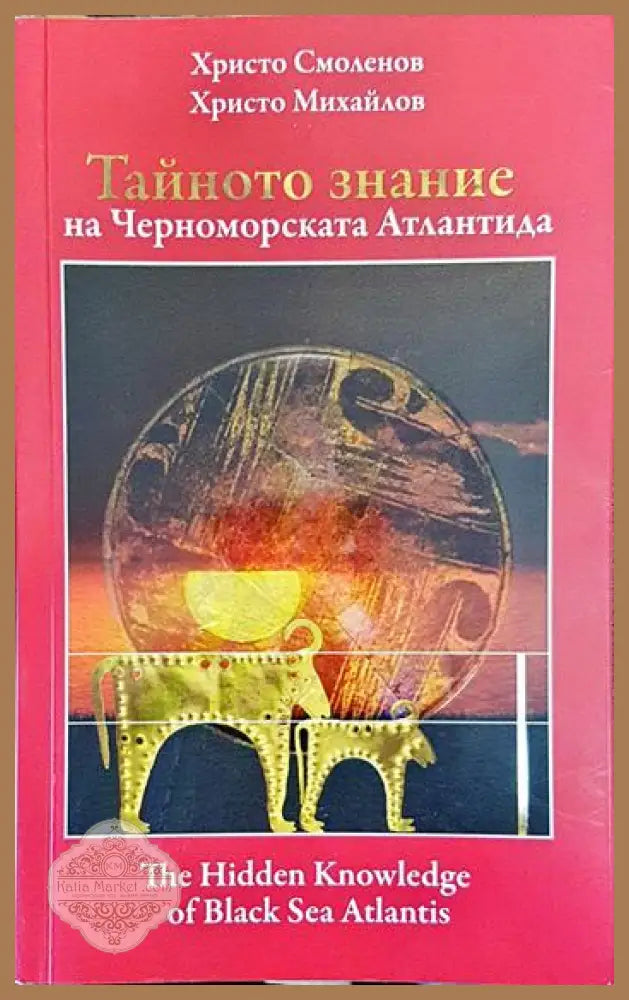 Тайното знание на Черноморската Атлантида. Част 1 / The Hidden Knowledge of Black Sea Atlantis. Part 1 - Христо