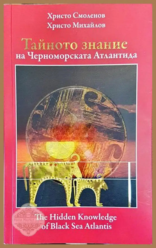 Тайното знание на Черноморската Атлантида. Част 1 / The Hidden Knowledge of Black Sea Atlantis. Part 1 - Христо