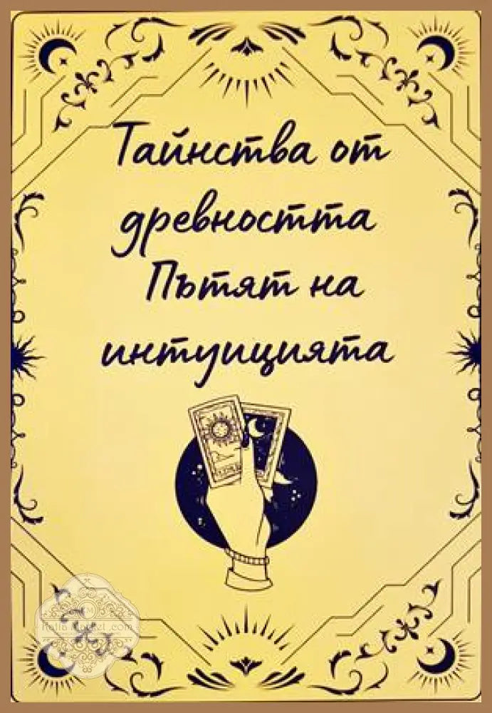 Тайнства от древността: Пътят на институцията - Славка Таскова - Книги