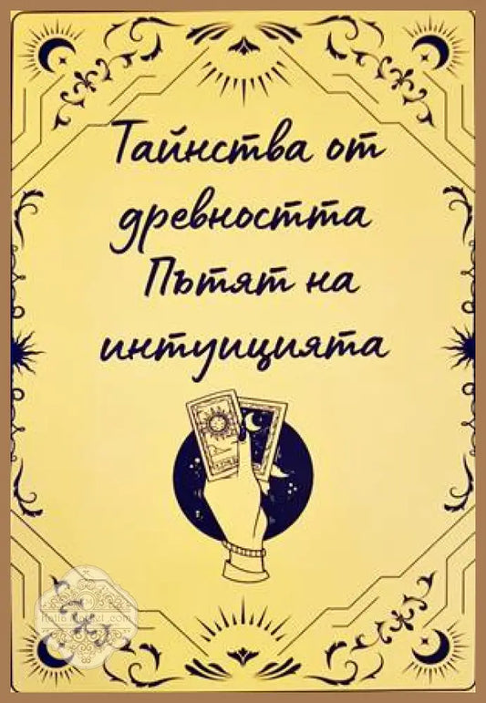 Тайнства от древността: Пътят на институцията - Славка Таскова - Книги