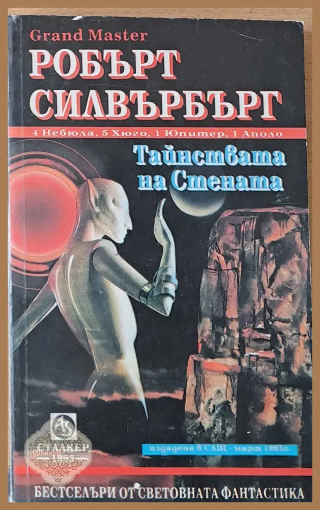 Тайнствата на стената - Робърт Силвърбърг - Книги