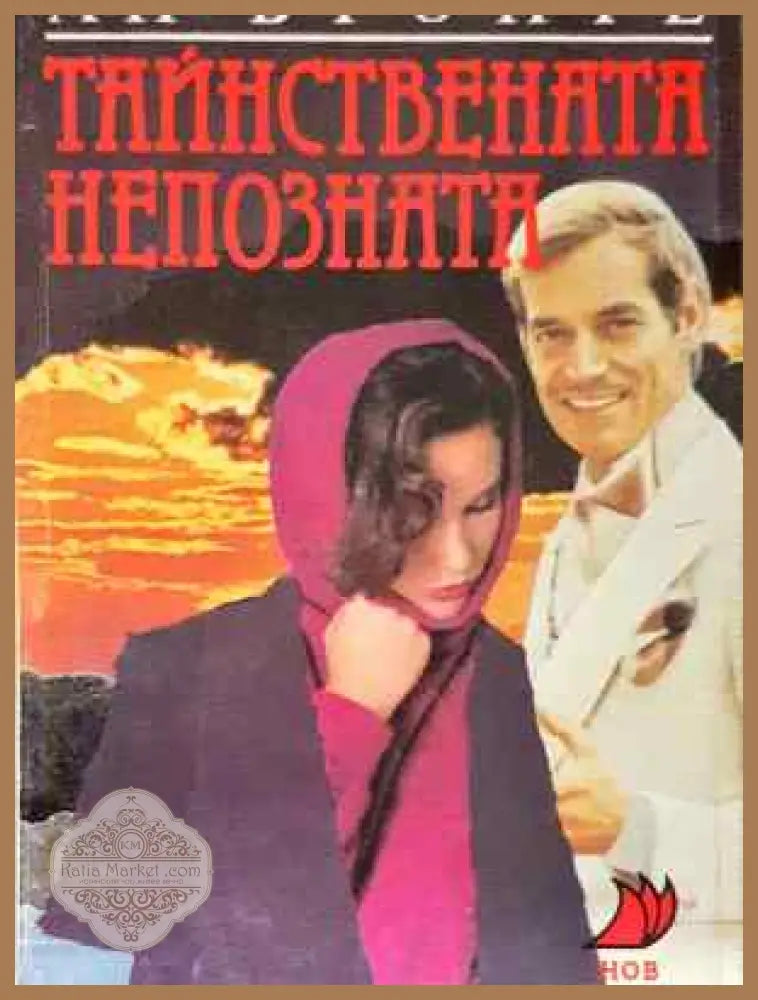 Тайнствената непозната - Ан Бронте - Книга