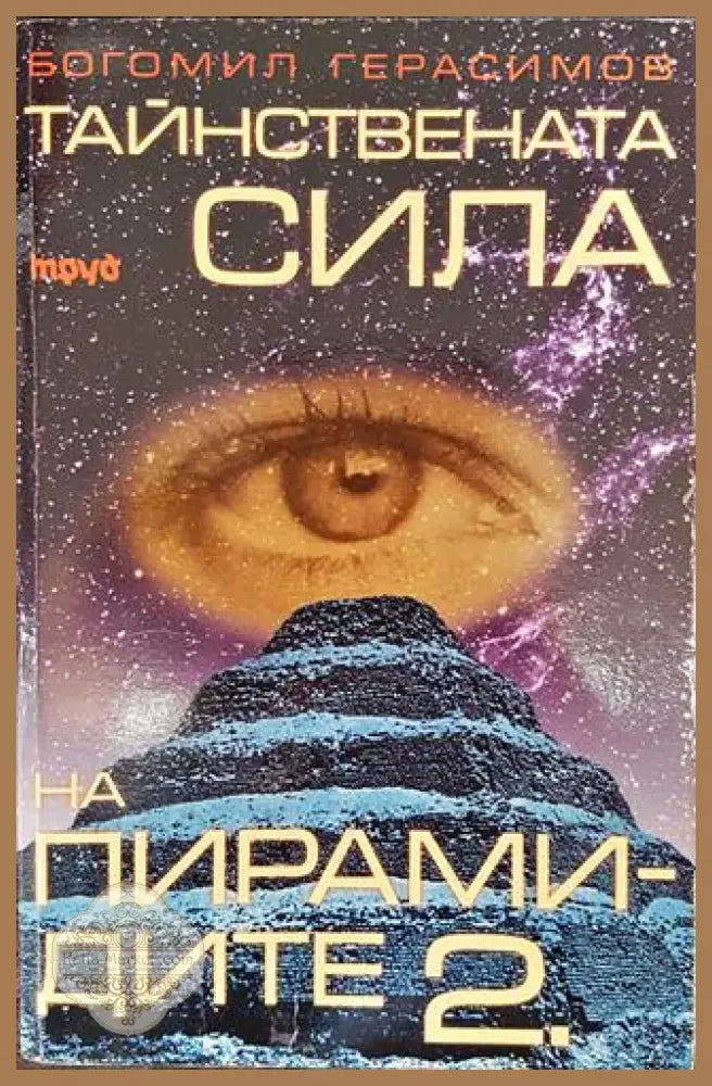 Тайнствената сила на пирамидите. Част 2 - Богомил Герасимов - Книги