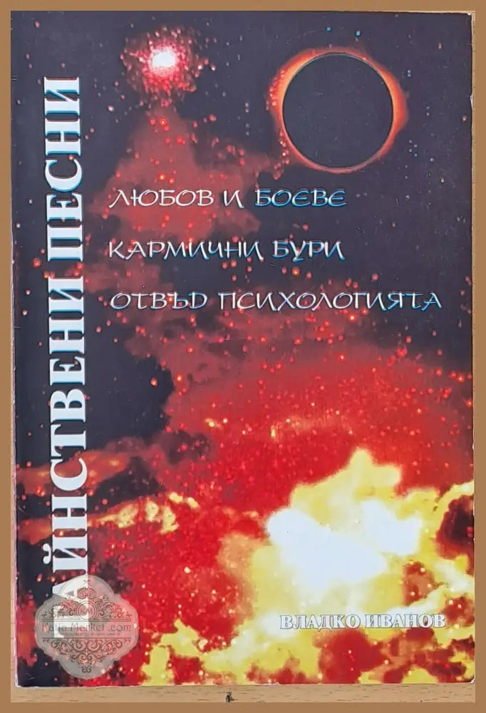 Тайнствени песни - Владко Иванов - Книги