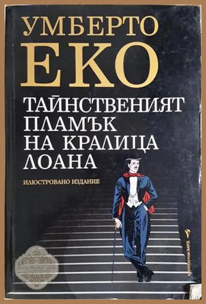 Тайнственият пламък на кралица Лоана - Умберто Еко