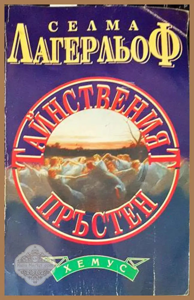 Тайнственият пръстен - Селма Лагерльоф - Книги