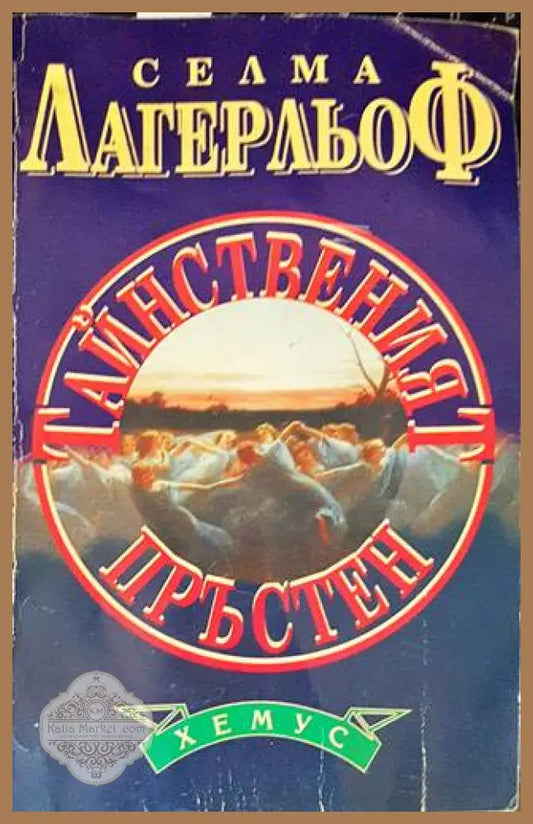 Тайнственият пръстен - Селма Лагерльоф - Книги