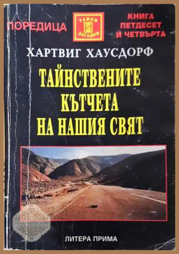 Тайнствените кътчета на нашия свят - Хартвиг Хаусдорф