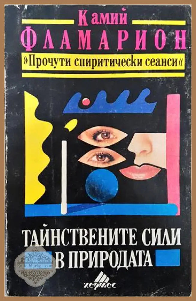 Тайнствените сили в природата - Камий Фламарион - Книги
