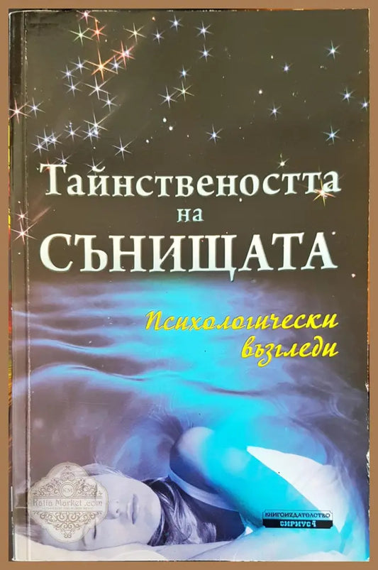 Тайнствеността на сънищата - Архимандрит Антон - Книги