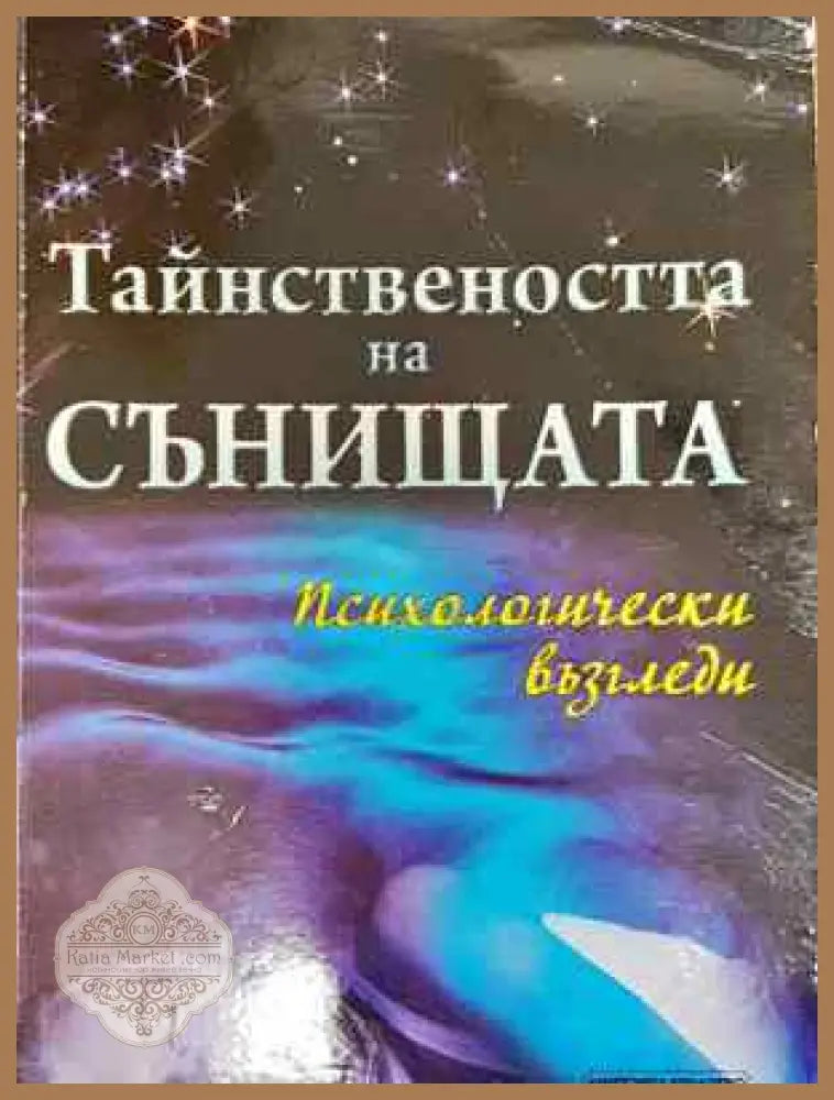Тайнствеността на сънищата: Психологически възгледи - Архимандрит Антон - Книга