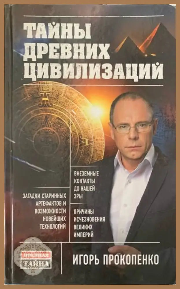 Тайны древних цивилизаций - Игорь Прокопенко - Книги
