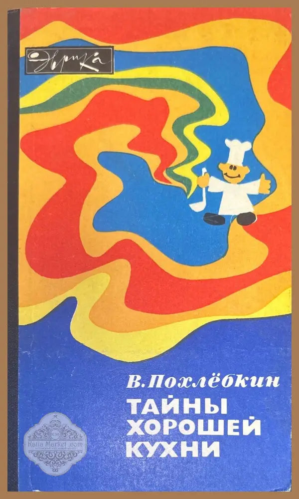 Тайны хорошей кухни - В. Похлебкин - Книги