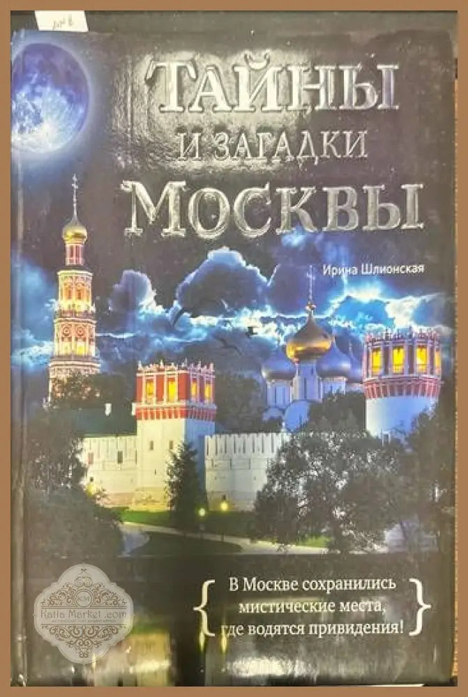 Тайны и загадки Москвы - Ирина Шлионская - Книги