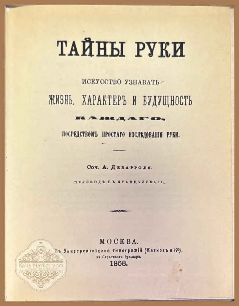 Тайны руки - А. Дебарроли - Книга