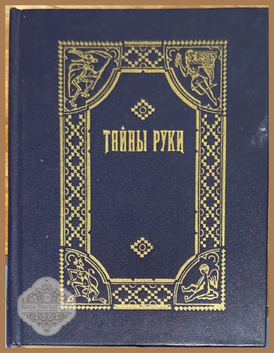 Тайны руки - А. Дебарроли - Книга