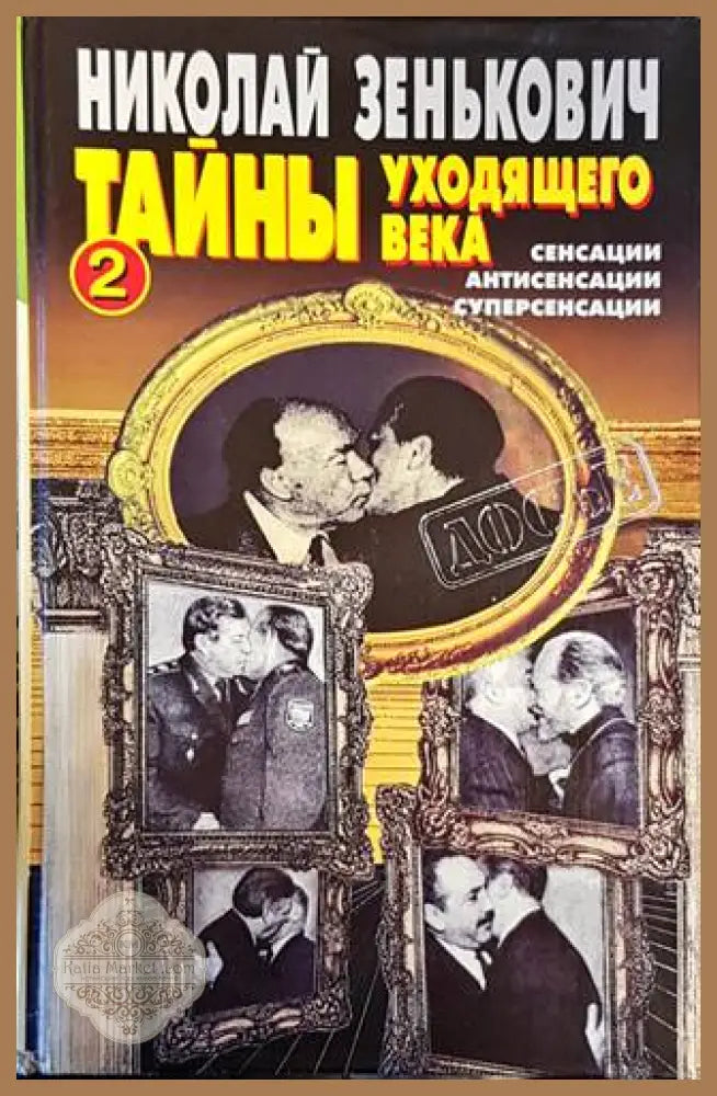 Тайны уходящего века-2 - Николай Зенькович - Книги