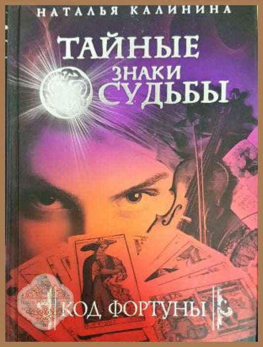 Тайные знаки судьбы - Наталья Калинина - Книга