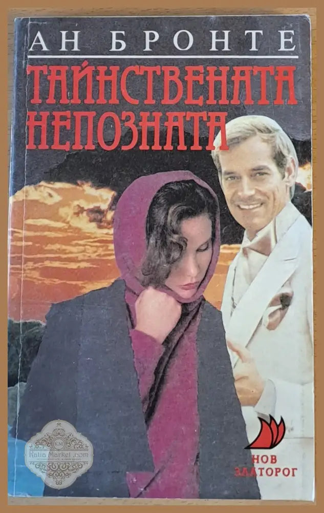 Тайствената непозната - Ан Бронте - Книги
