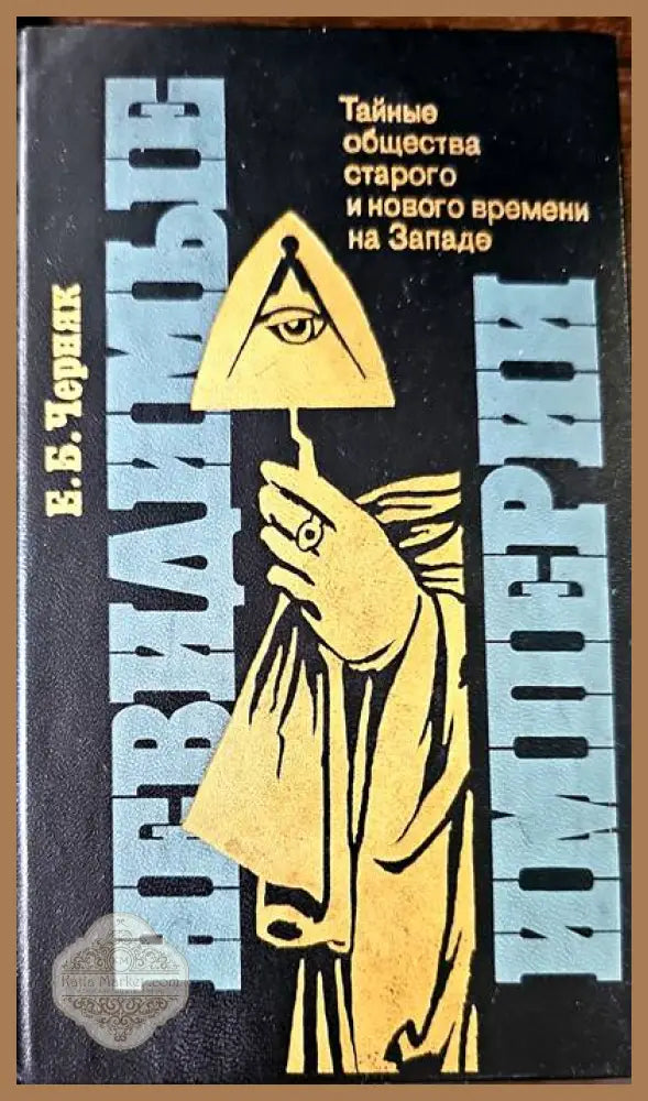Тайые общества старого и хового времени на Западе - Е. Б. Черняк - Книги