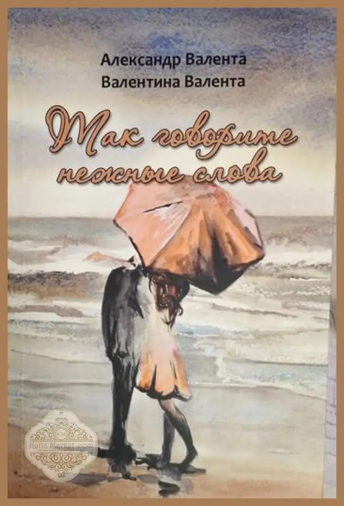Так говорите нежные слова - Александр Валента Валентина Валента - Александр Валента Валентина Валента - Книга