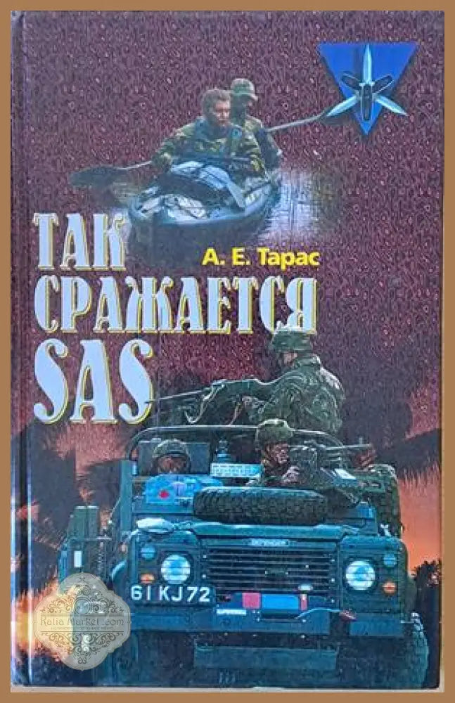Так сражается SAS - А. Е. Тарас - Книги