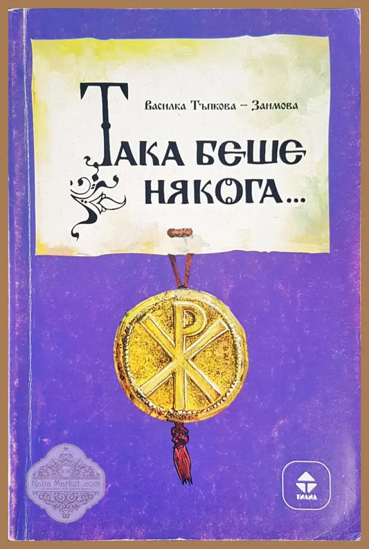 Така беше някога...... - Василка Тъпкова - Книги