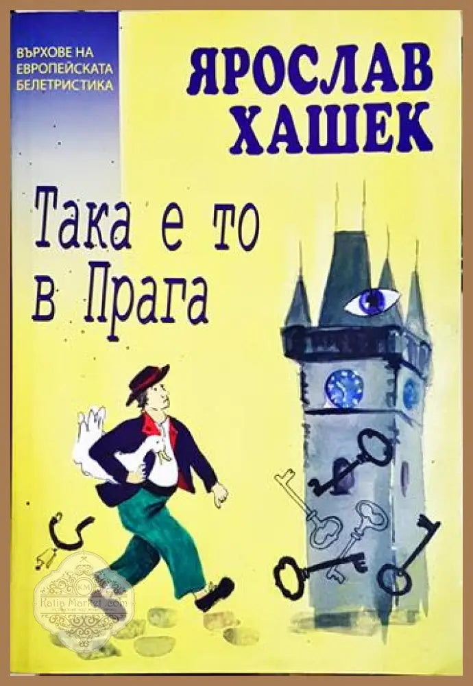 Така е то в Прага - Ярослав Хашек - Книга