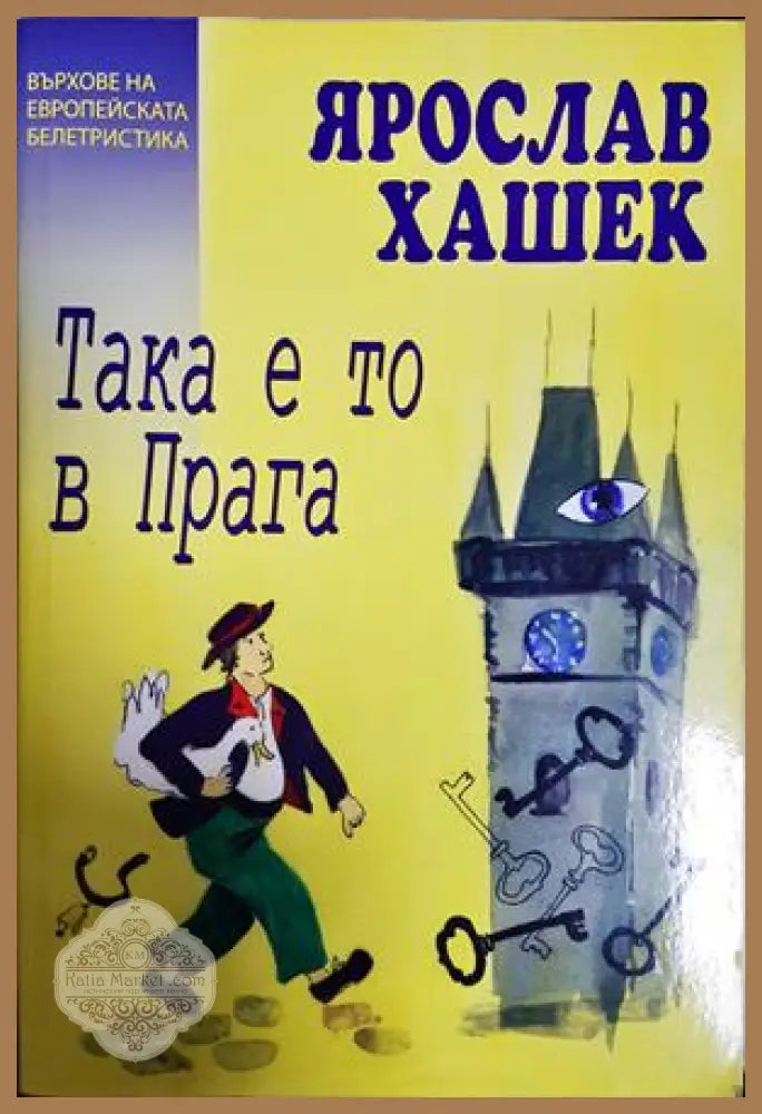 Така е то в Прага - Ярослав Хашек