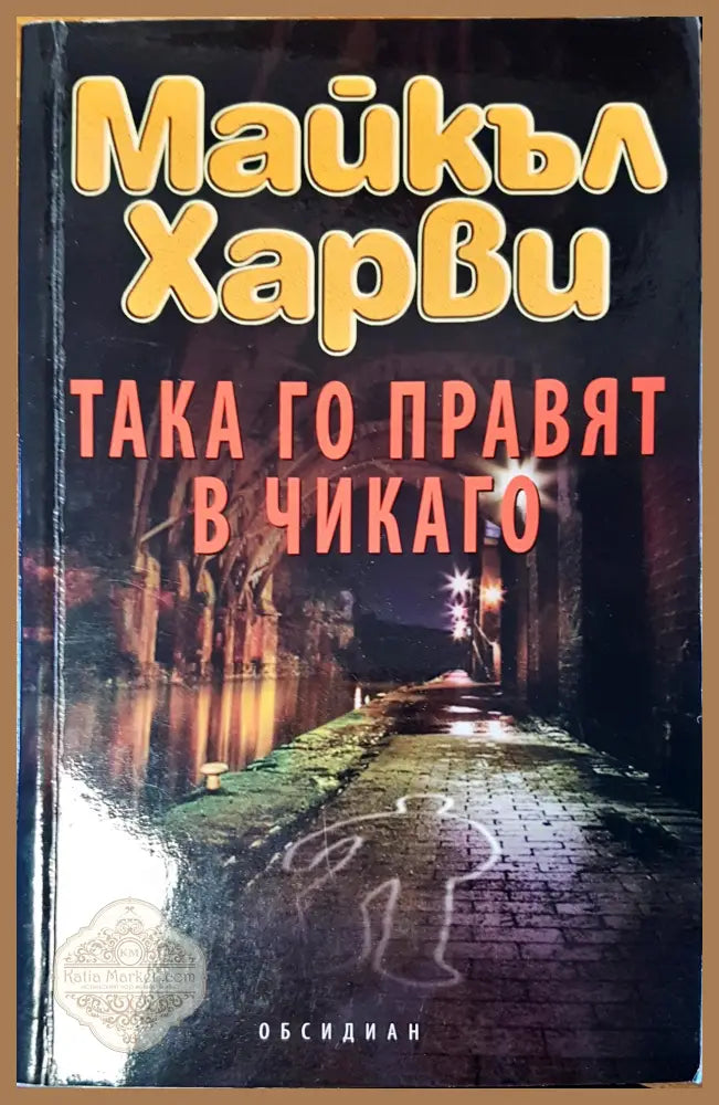 Така го правят в чикаго - Майкъл Хаври - Книги