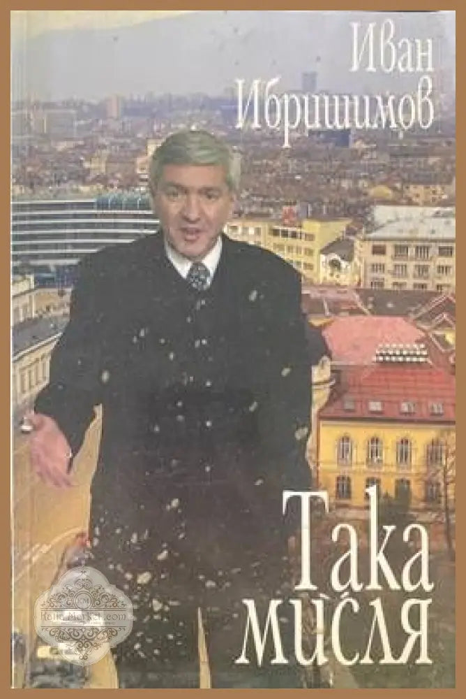 Така мисля - Иван Ибришимов - Книги