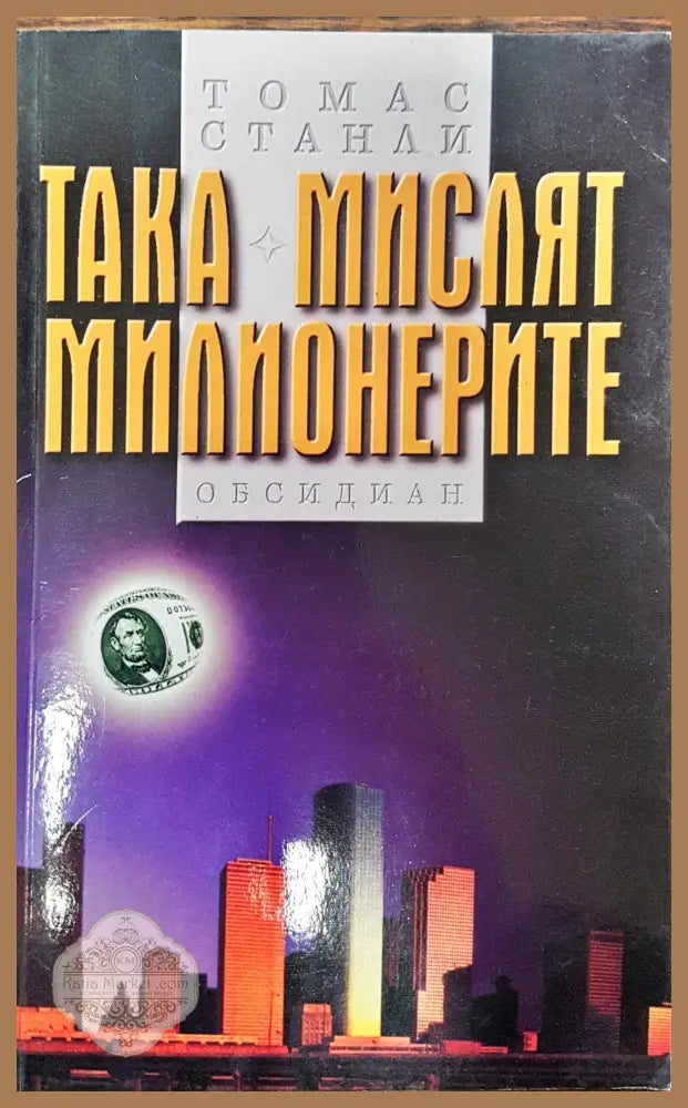 Така мислят милионерите - Томас Станли - Книги