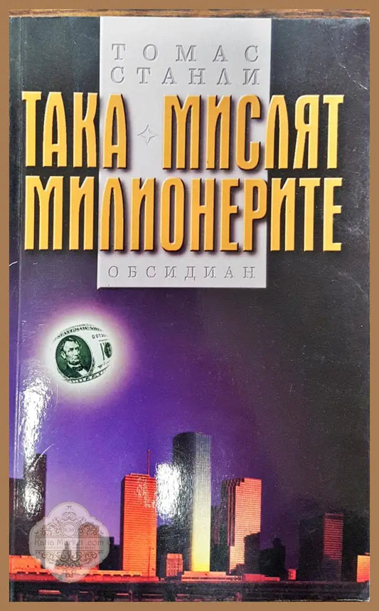 Така мислят милионерите - Томас Станли - Книги
