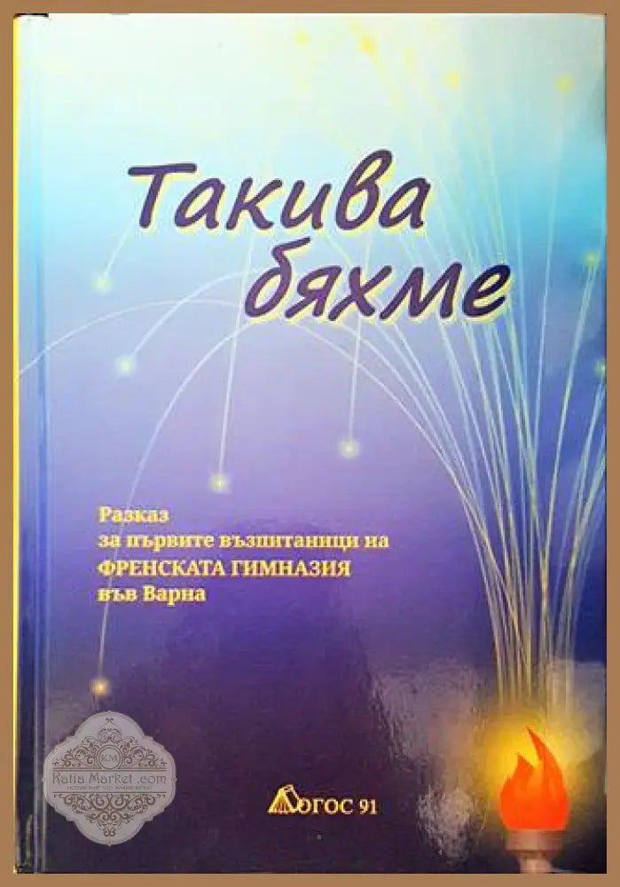 Такива бяхме - Станислав Станчев - Книги